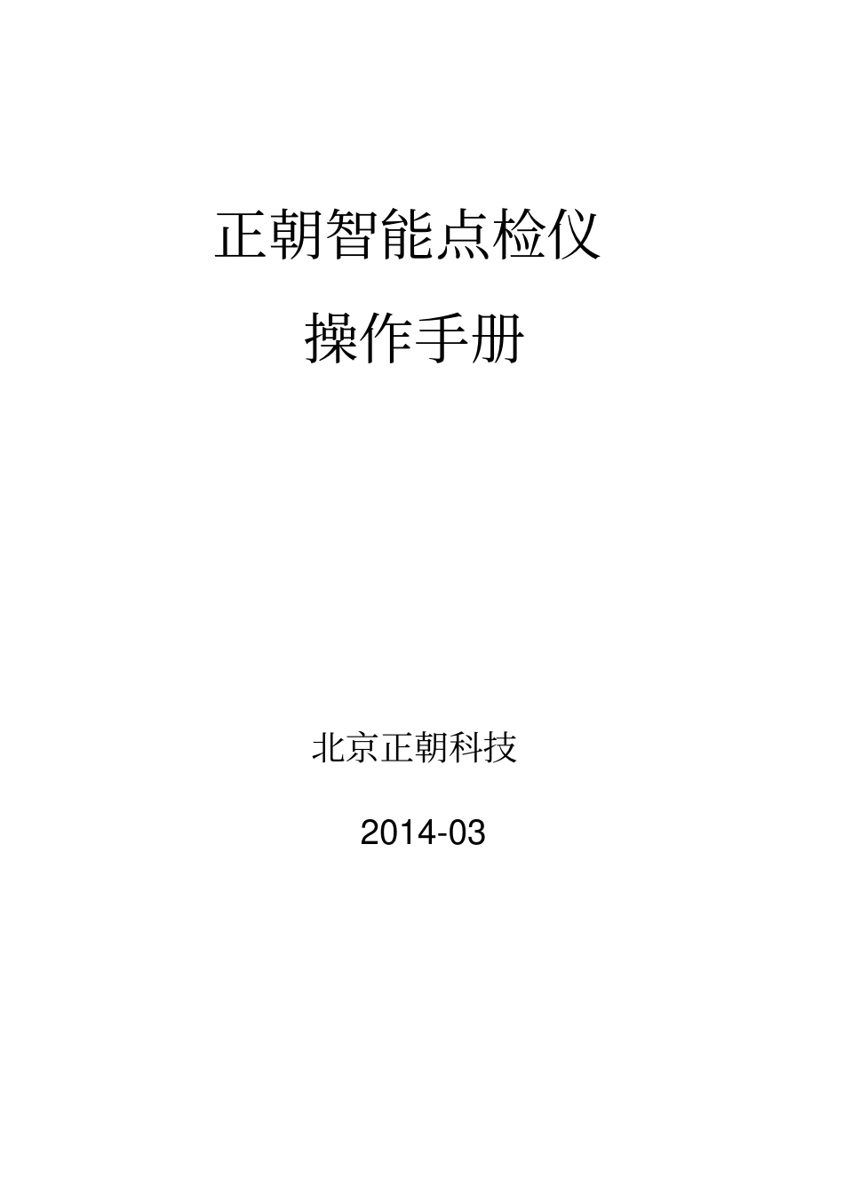 正朝点检仪操作手册_第1页