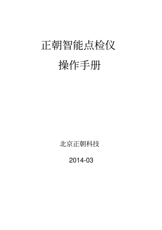 正朝点检仪操作手册