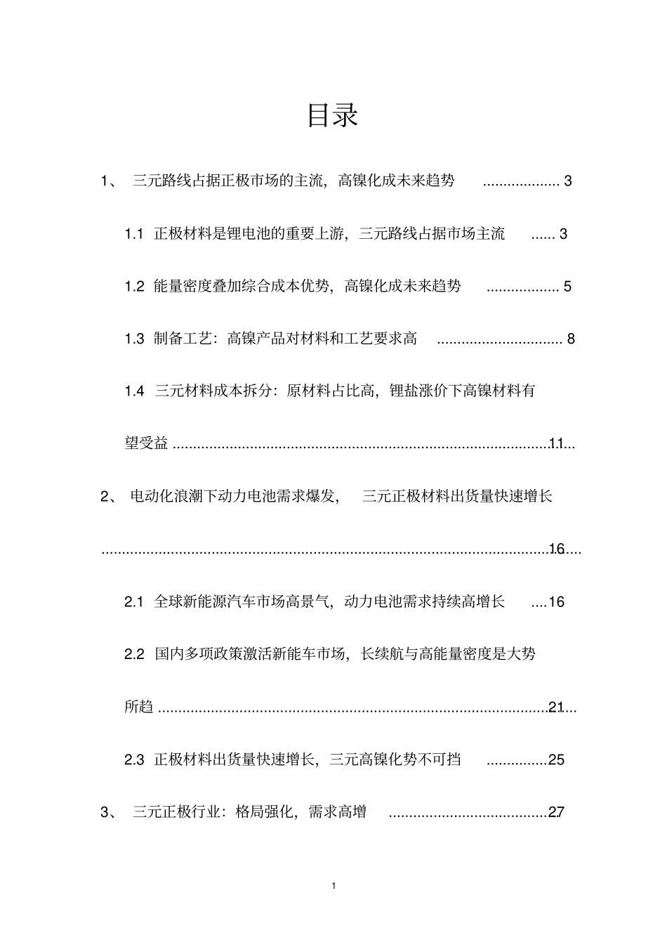 正极材料深度研究报告_第2页