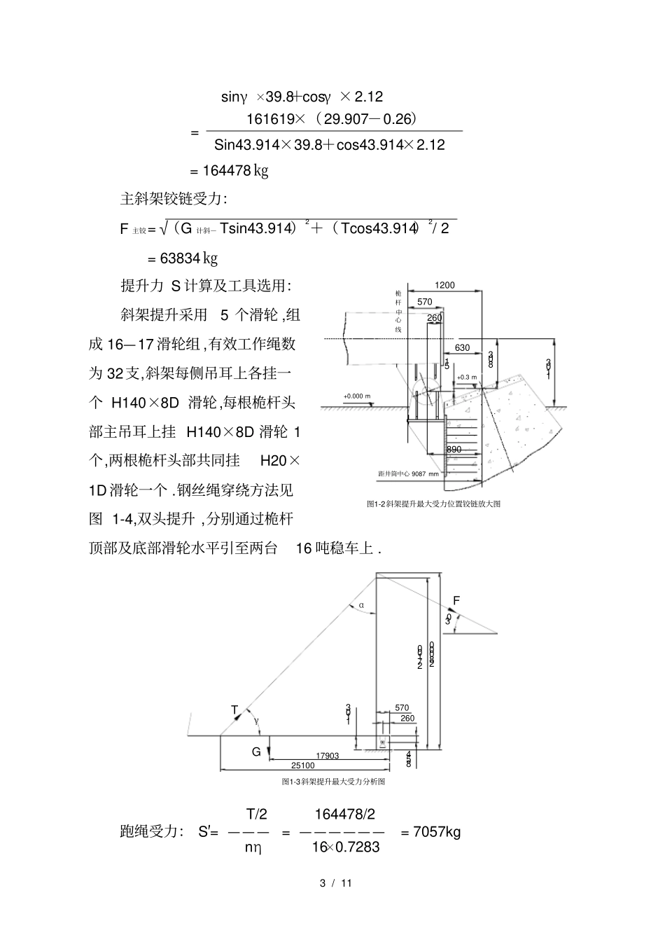 正村煤矿副井井井架计算及工具选用_第3页