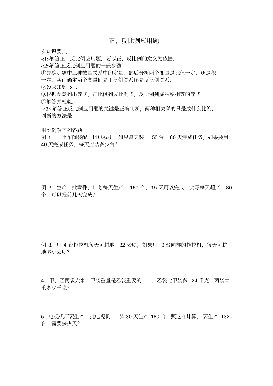 正比例与反比例应用题_第1页