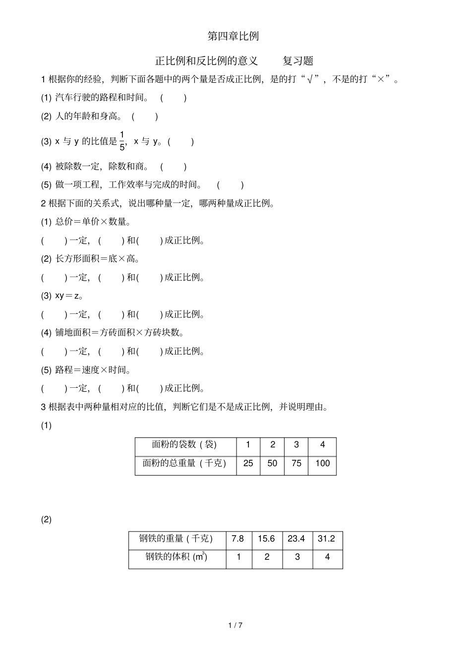 正比例与反比例意义练习附答案_第1页