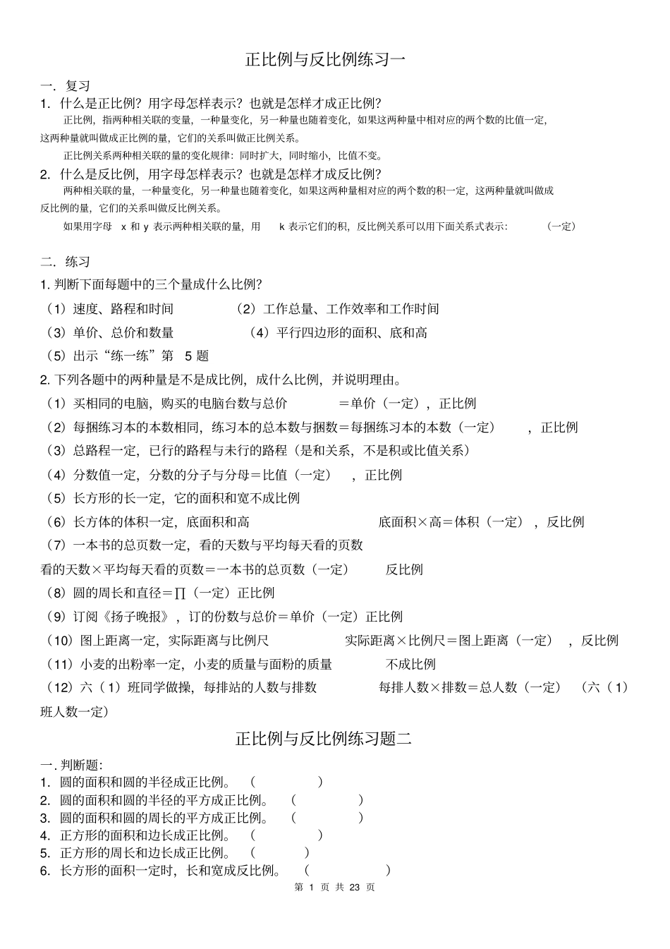 正比例反比例应用题练习题和集1_第1页