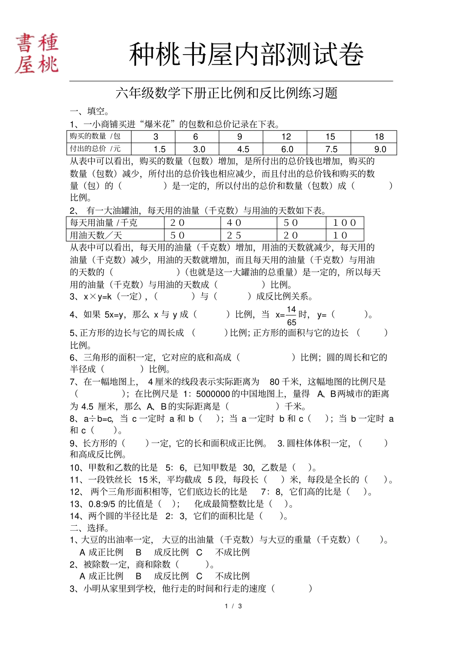 正比例反比例练习题10份_第1页