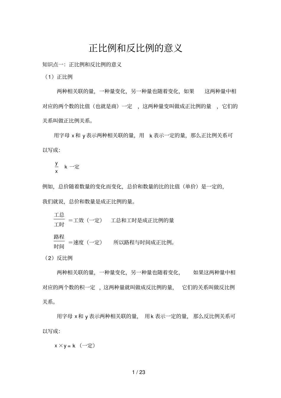正比例和反比例意义知识点总结加典型例题_第1页
