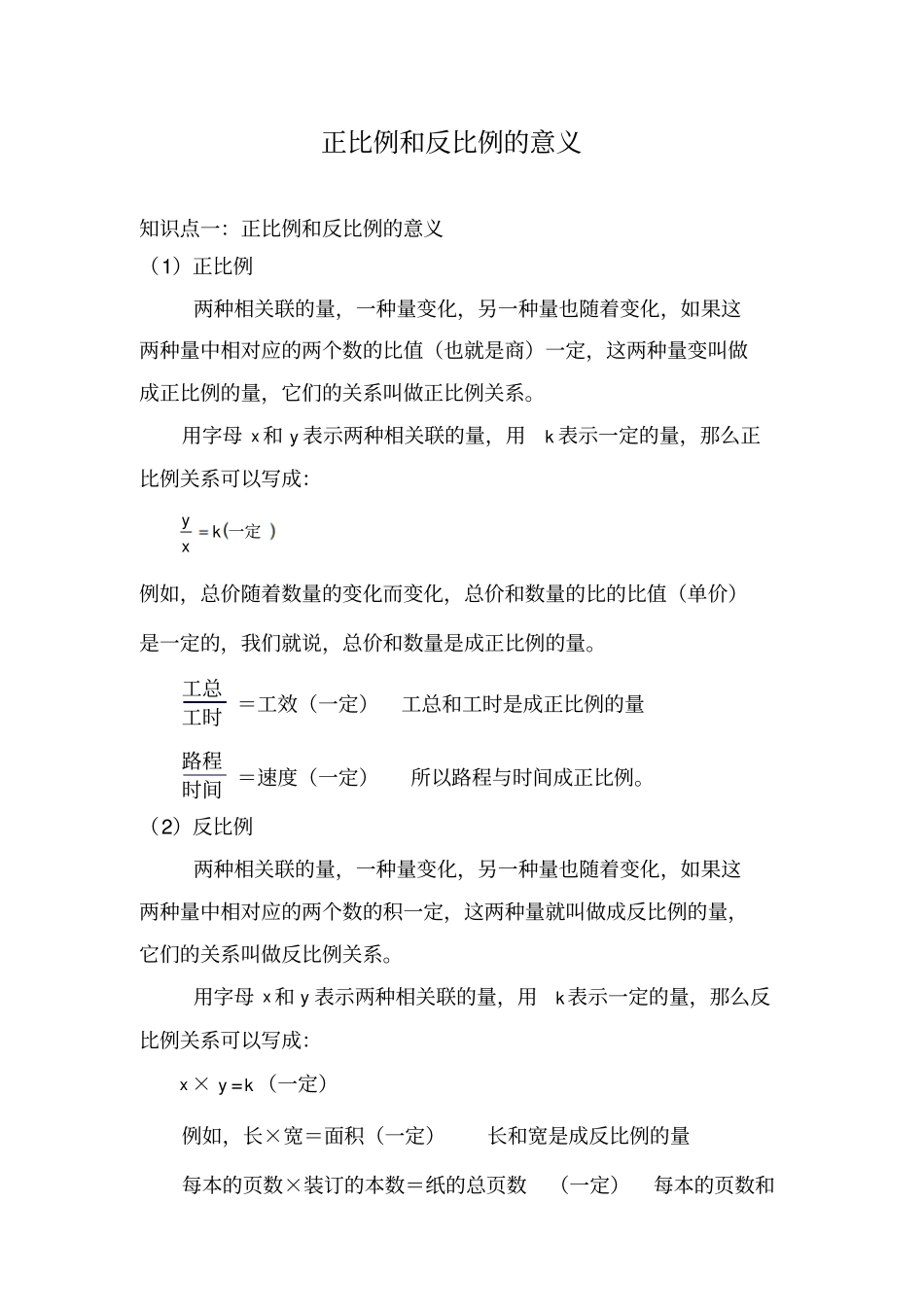 正比例和反比例的意义知识点总结加典型例题良心出品必属精品_第1页
