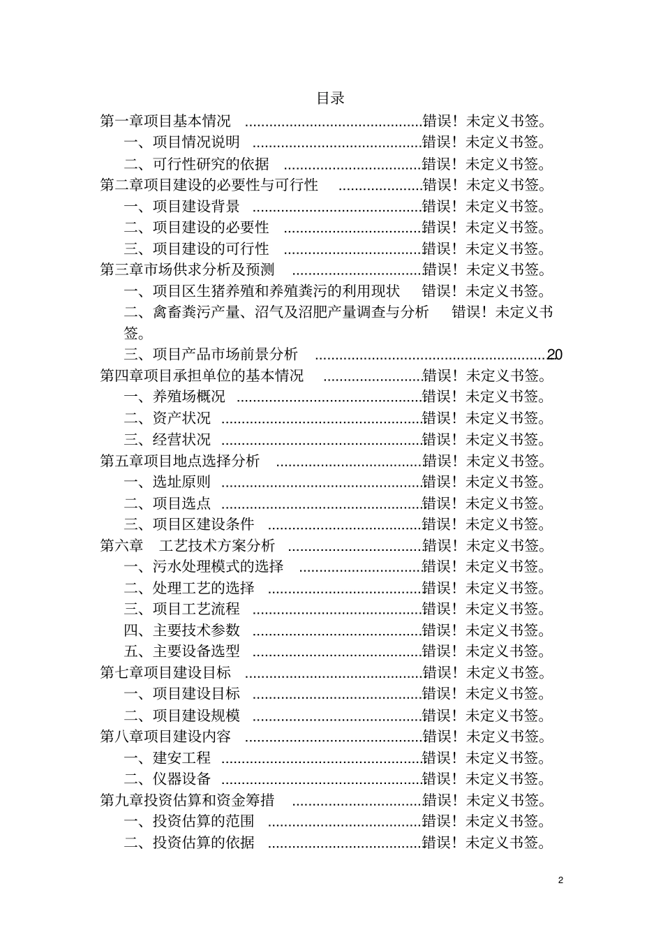 正源冷链物流基地项目预备性可行性研究报告_第2页