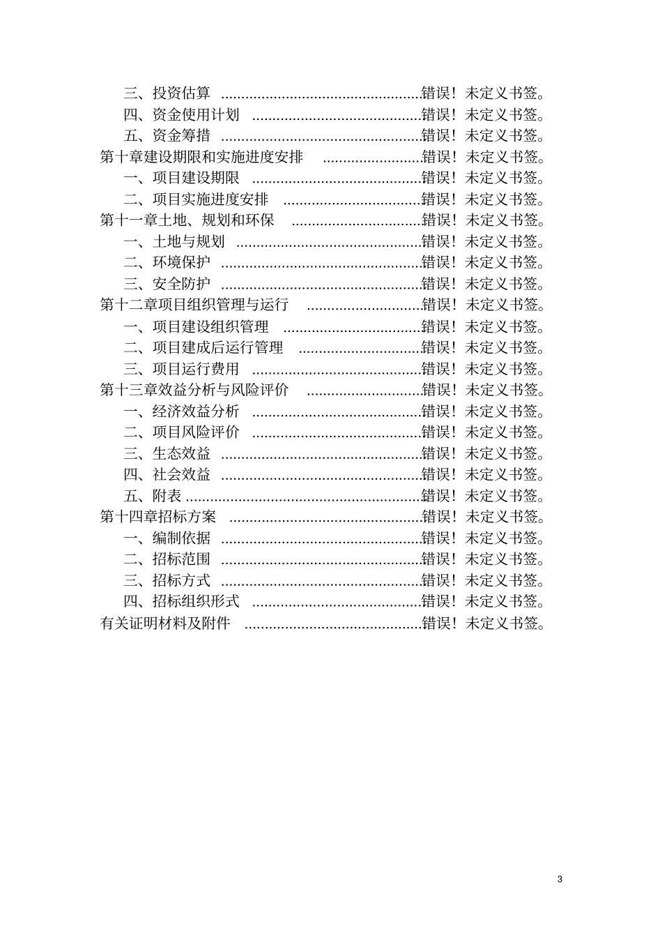 正源冷链物流基地项目预备性可行性研究报告_第3页