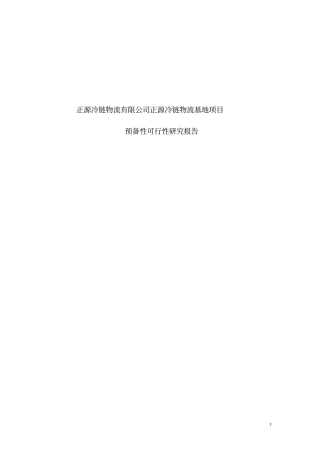 正源冷链物流基地项目预备性可行性研究报告