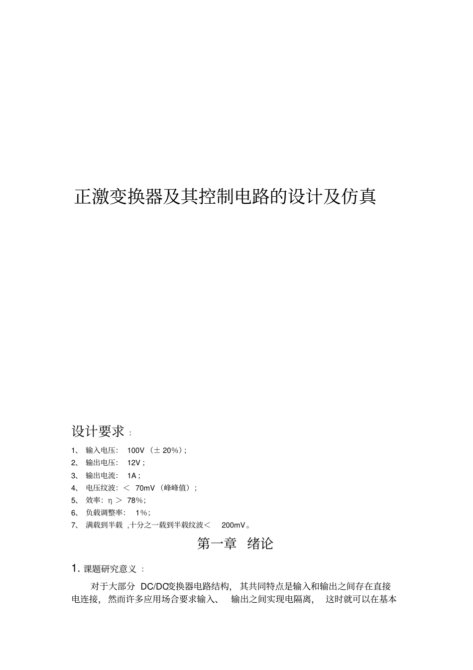 正激变换器其控制电路的设计仿真_第1页