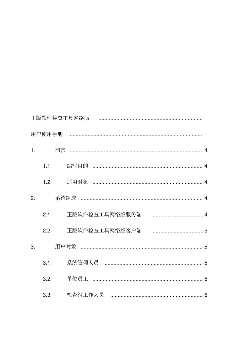 正版软件检查工具网络版使用手册_第2页