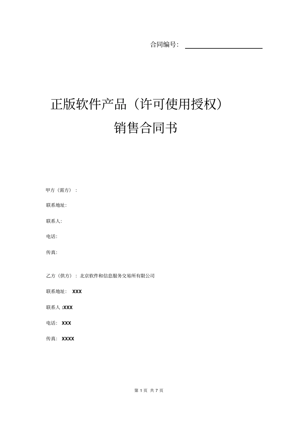 正版软件产品许可使用授权销售合同_第1页