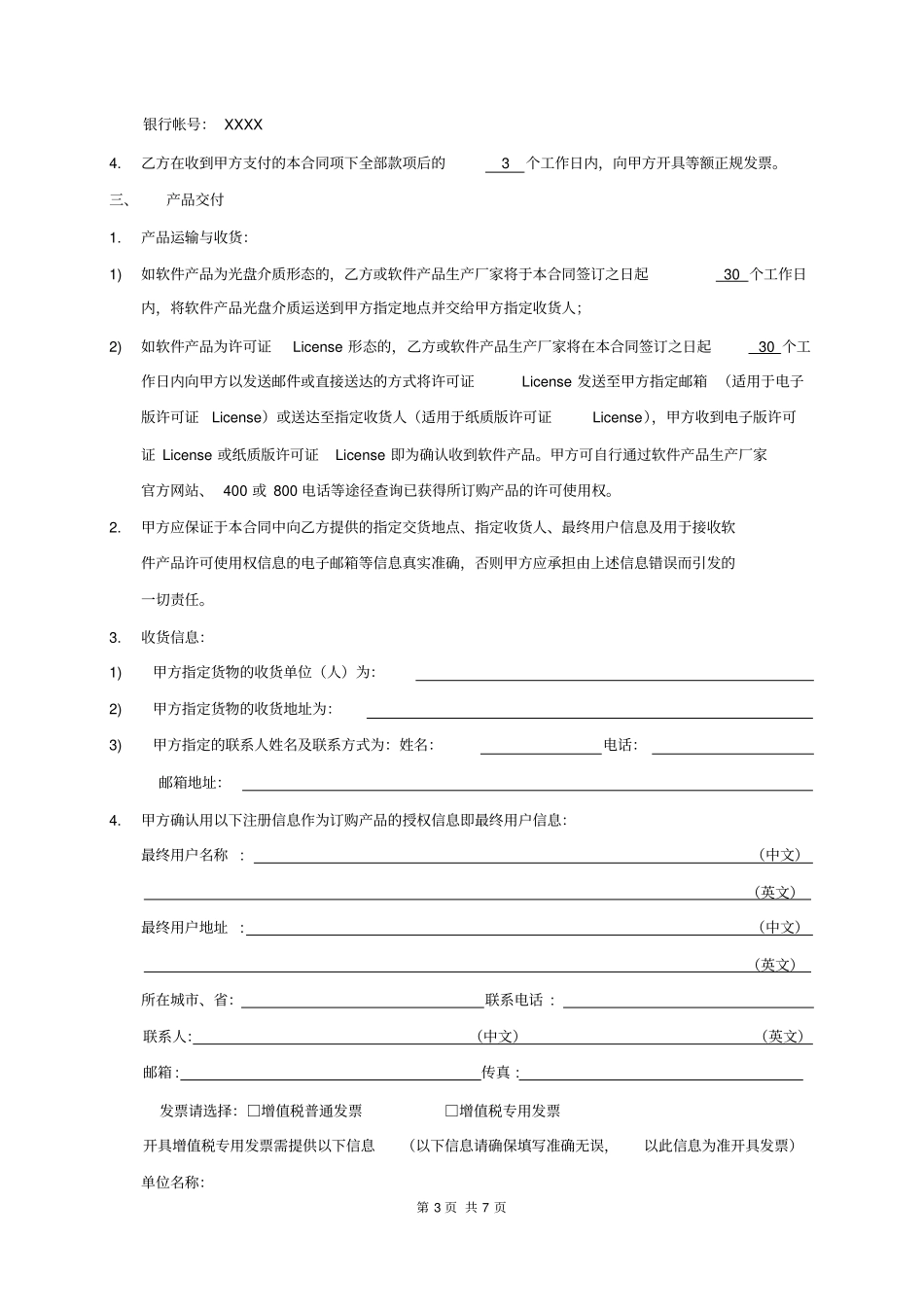 正版软件产品许可使用授权销售合同_第3页