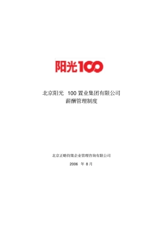 正略钧策—阳光薪酬管理制度