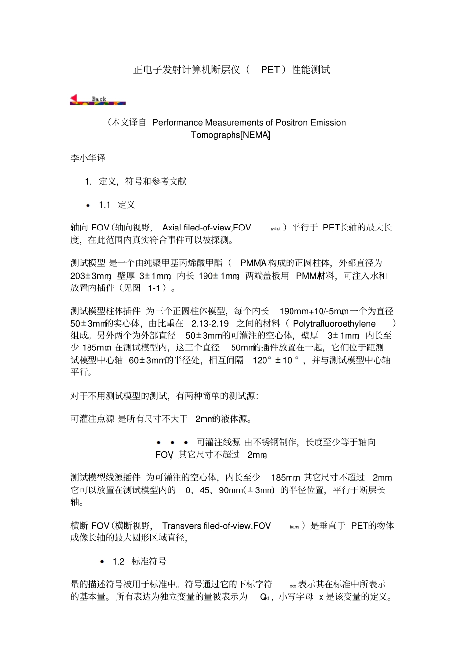 正电子发射计算机断层仪PET性能测试_第1页