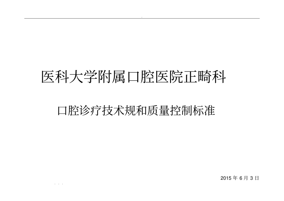 正畸口腔诊疗技术规范和质量控制标准_第1页