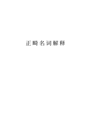 正畸名词解释资料讲解
