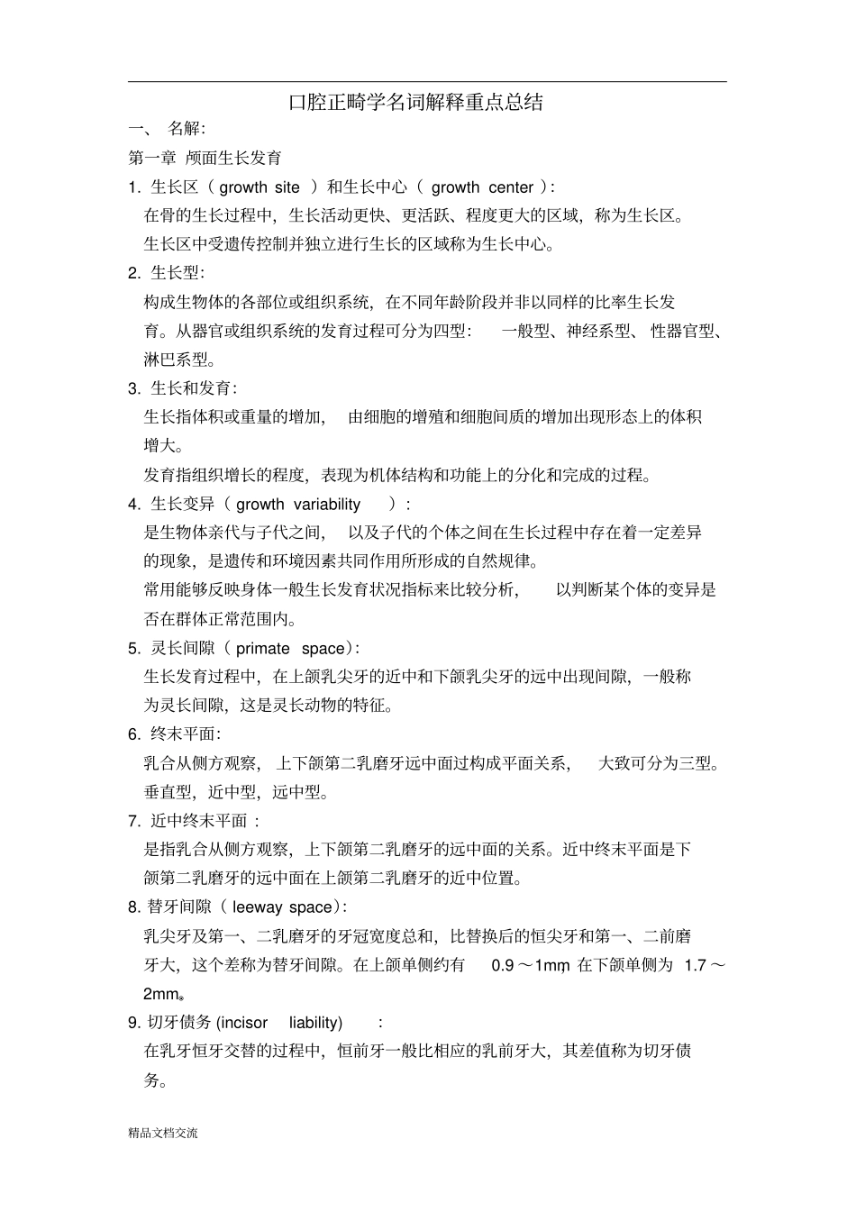 正畸名词解释_第1页