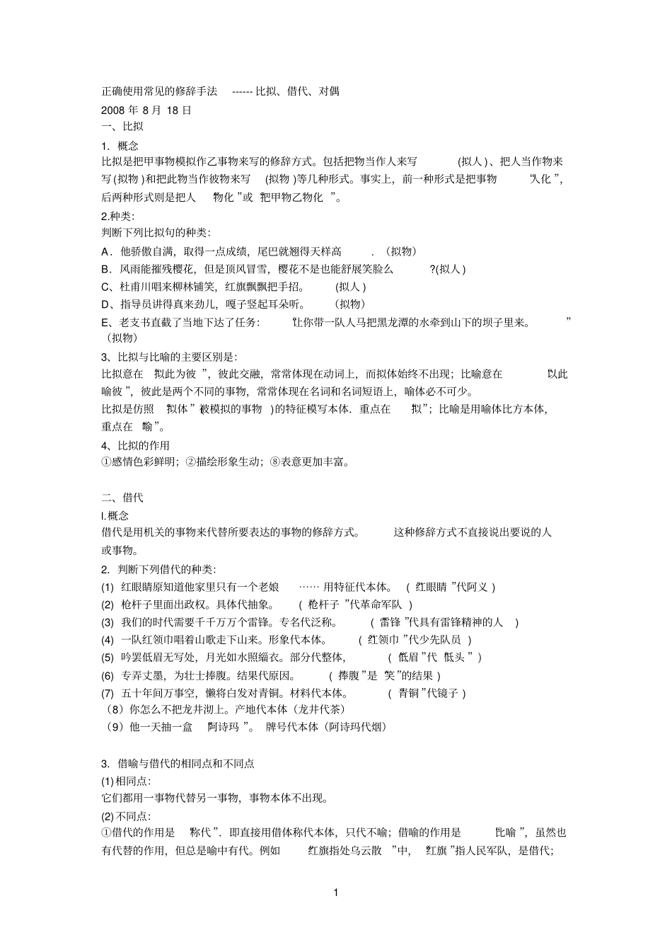 正确使用常见的修辞手法------比拟、借代、对偶_第1页