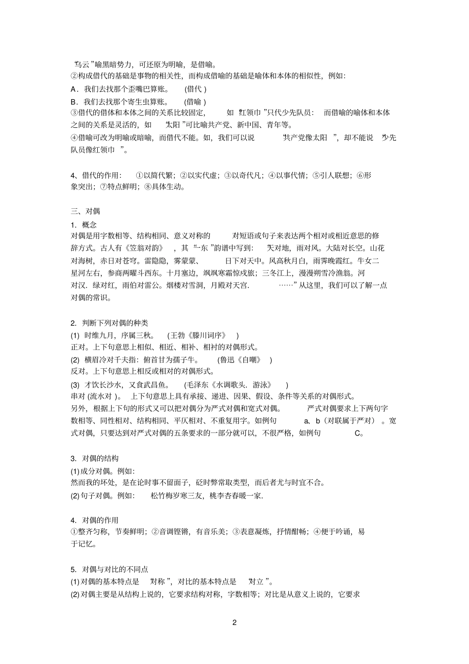 正确使用常见的修辞手法------比拟、借代、对偶_第2页