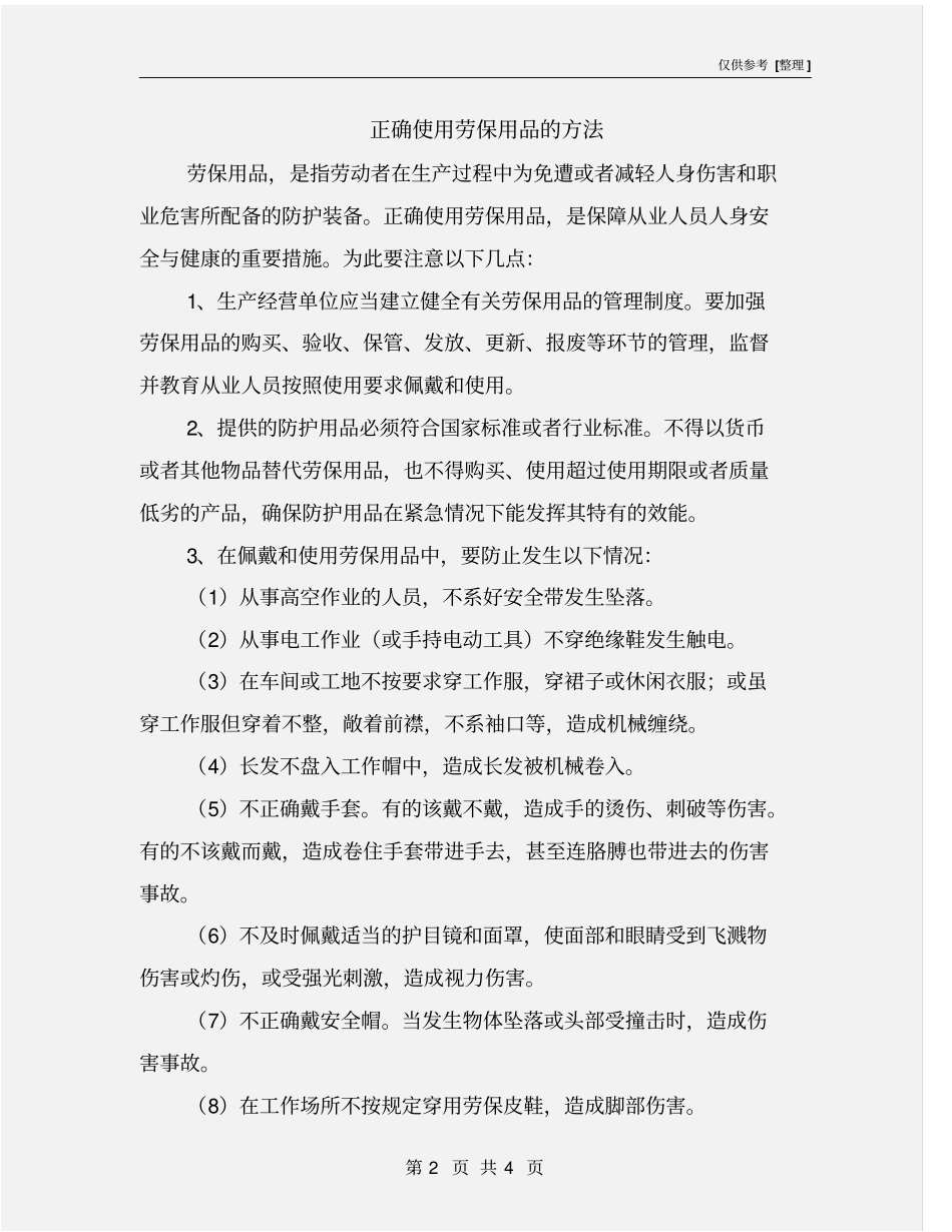 正确使用劳保用品的方法_第2页