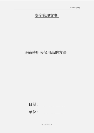 正确使用劳保用品的方法