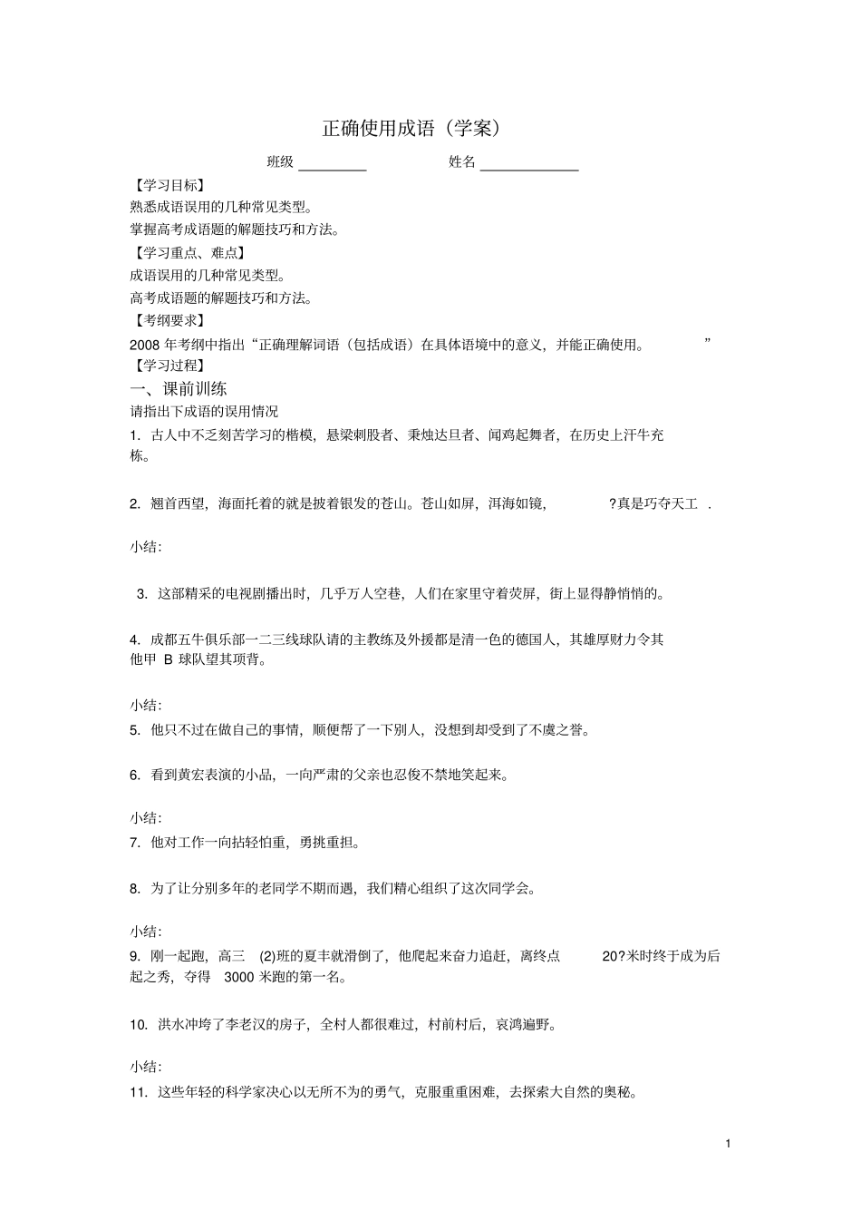 正确使用成语学案分析_第1页