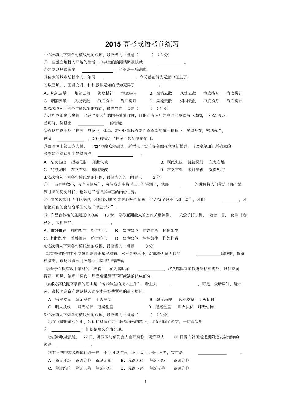 正确使用成语练习题及答案资料_第1页