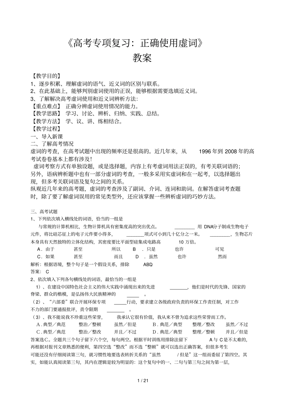 正确使用虚词教师教学导案_第1页