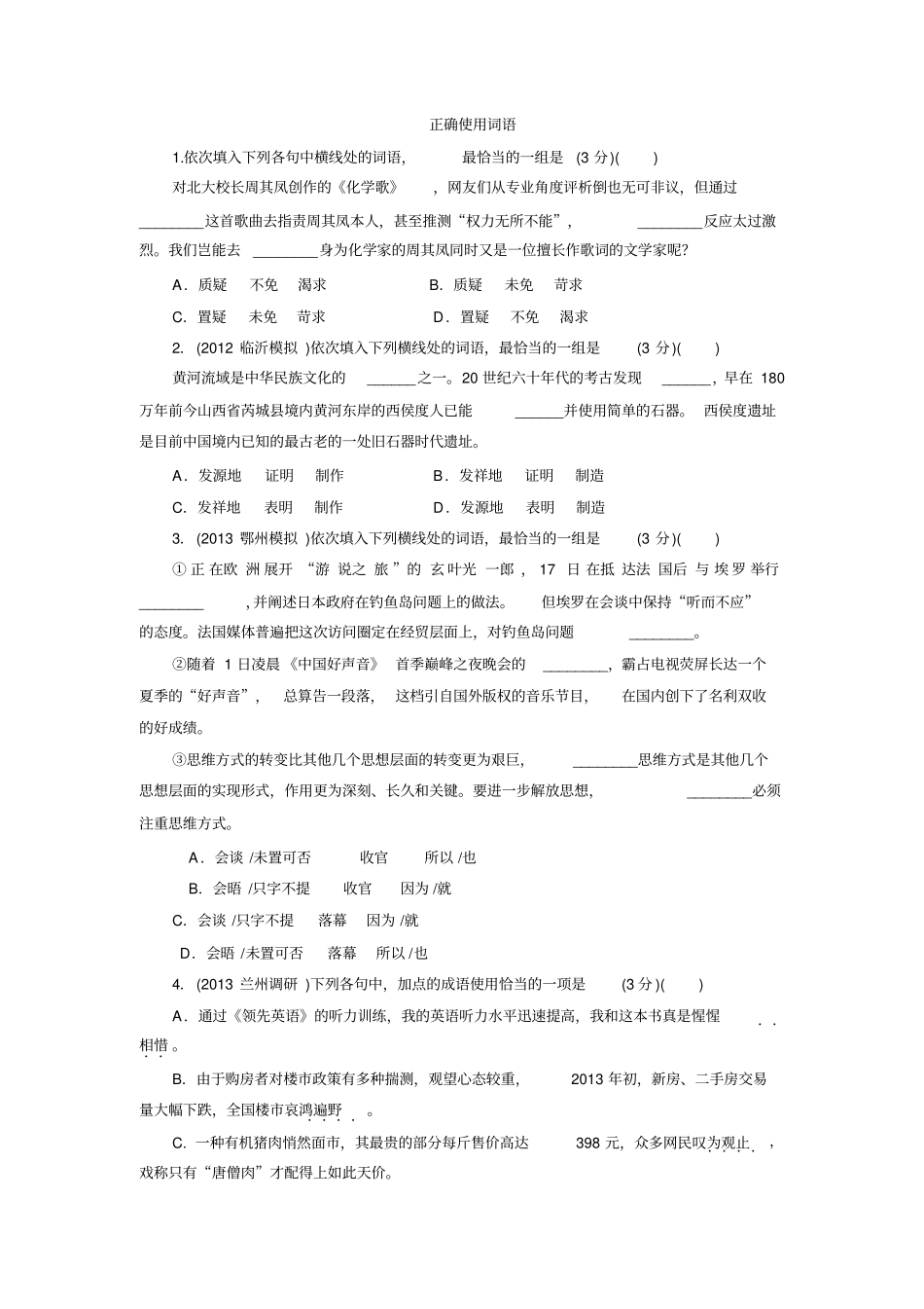 正确使用词语成语习题_第1页