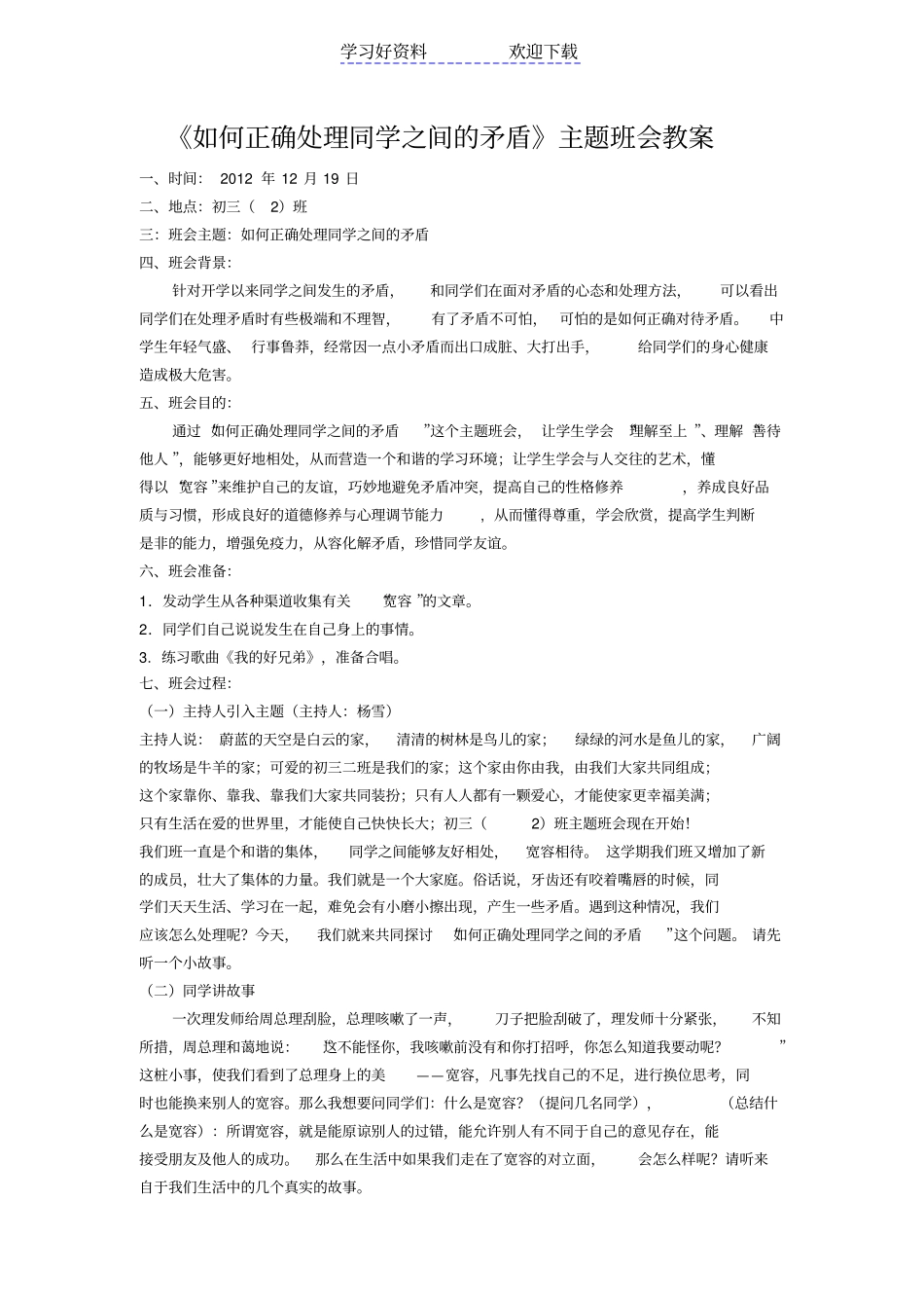 正确处理学生之间矛盾主题班会_第1页