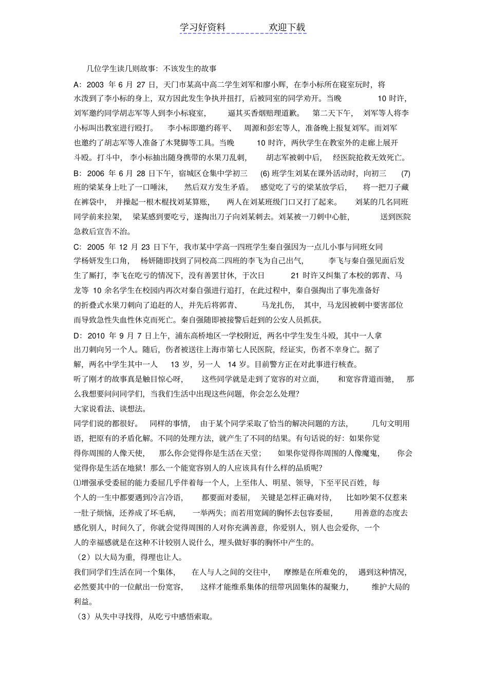 正确处理学生之间矛盾主题班会_第2页