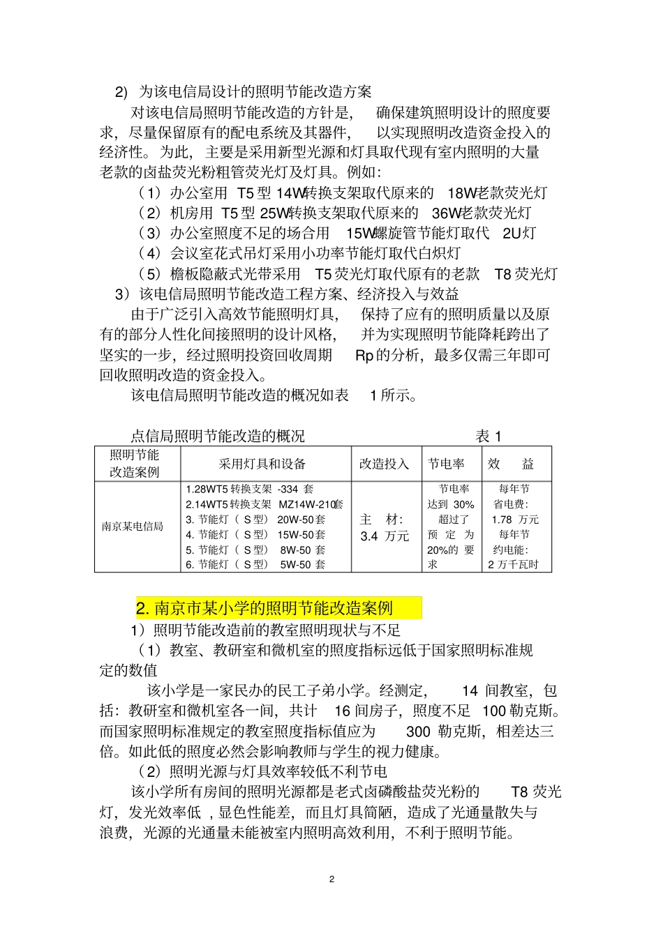 正确处理照明节能改造工作中的六个关系——建筑照明节能改造案例与其剖析新_第2页