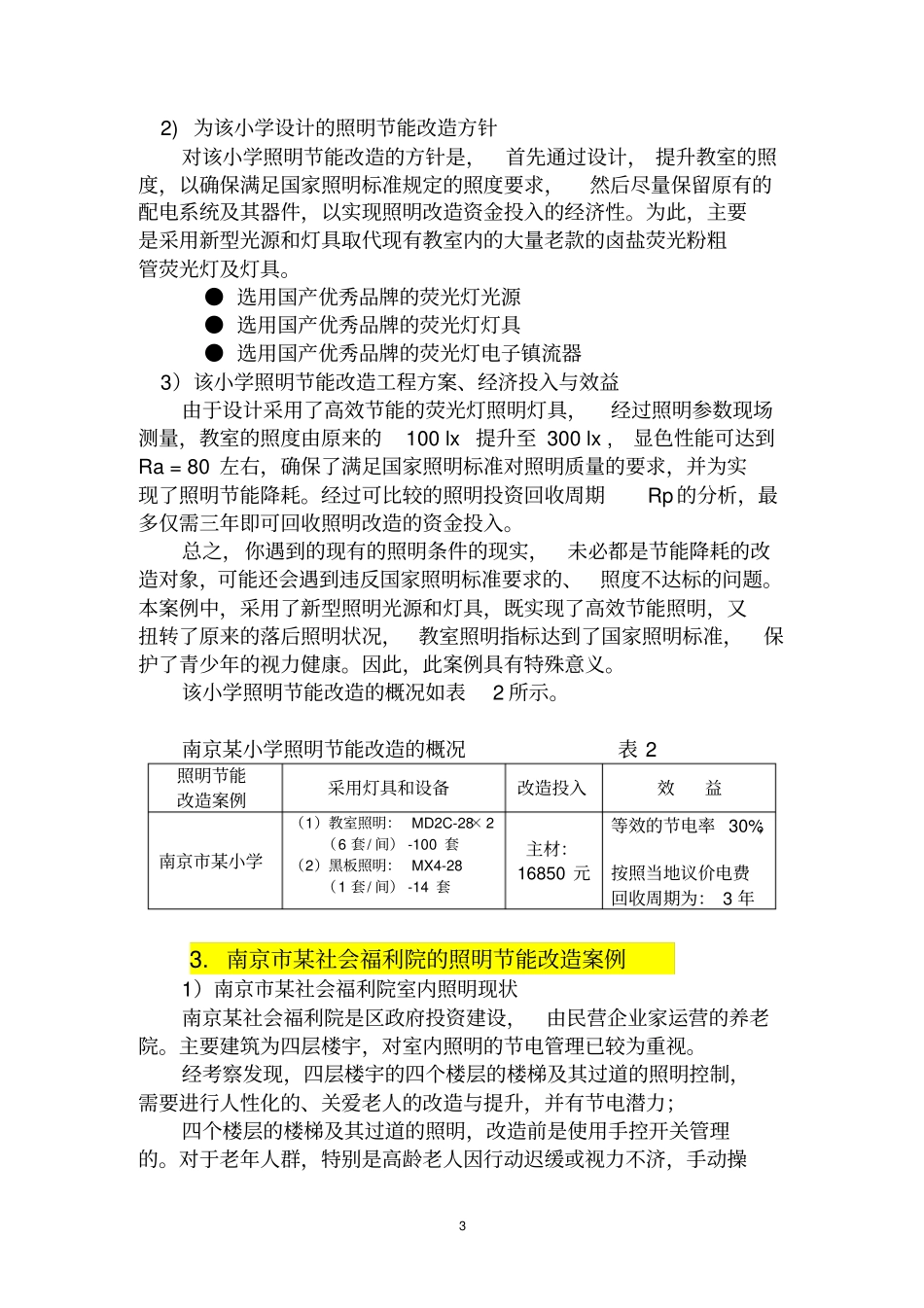 正确处理照明节能改造工作中的六个关系——建筑照明节能改造案例与其剖析新_第3页