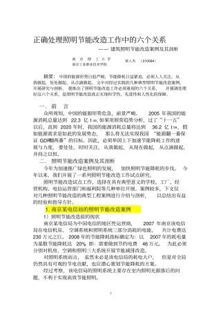 正确处理照明节能改造工作中的六个关系——建筑照明节能改造案例与其剖析新