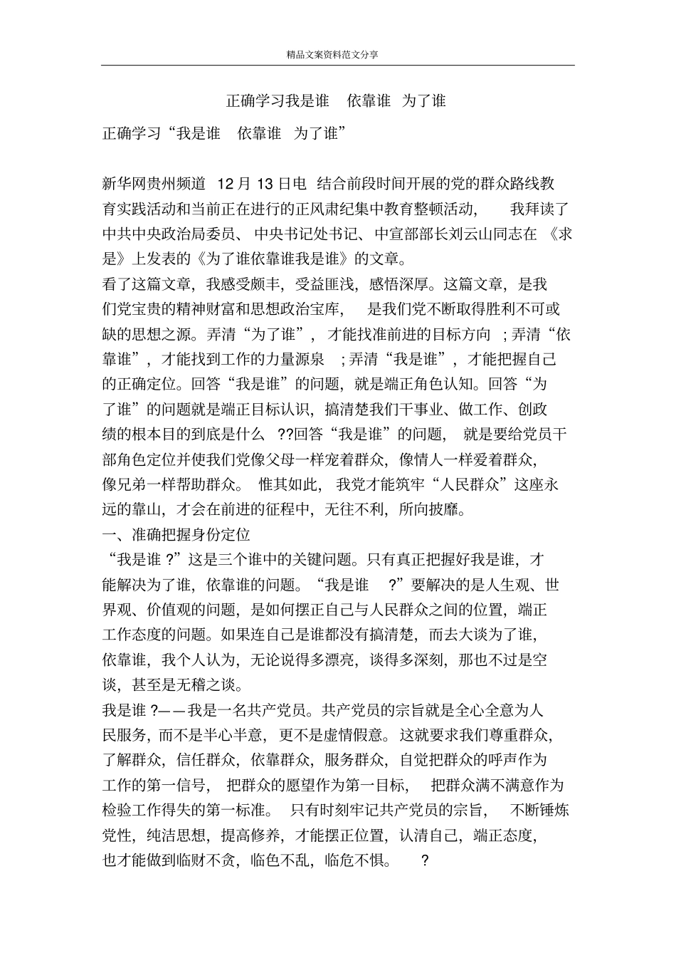 正确学习我是谁依靠谁为了谁-精品文案范文_第1页