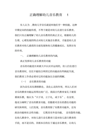 正确理解幼儿音乐教育1