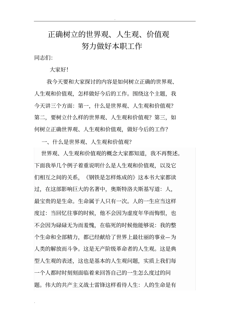 正确树立三观,努力做好本职工作_第1页