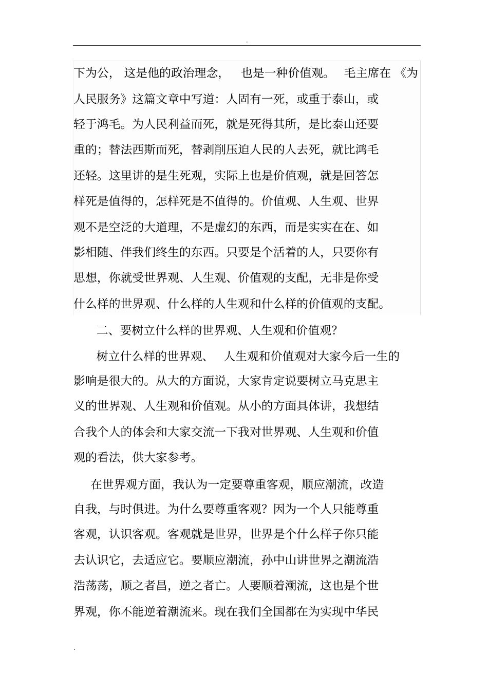 正确树立三观,努力做好本职工作_第3页
