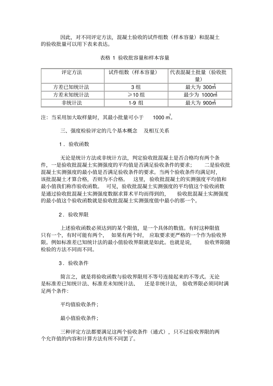 正确理解混凝土强度评定方法中若干概念_第3页