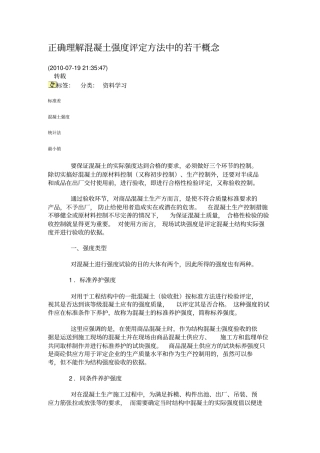 正确理解混凝土强度评定方法中若干概念