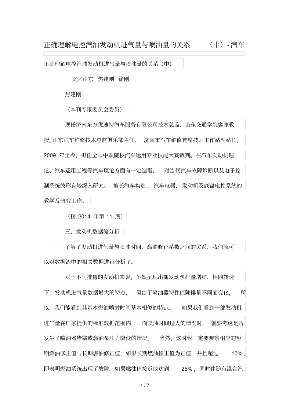 正确理解电控汽油发动机进气量与喷油量关系中_第1页