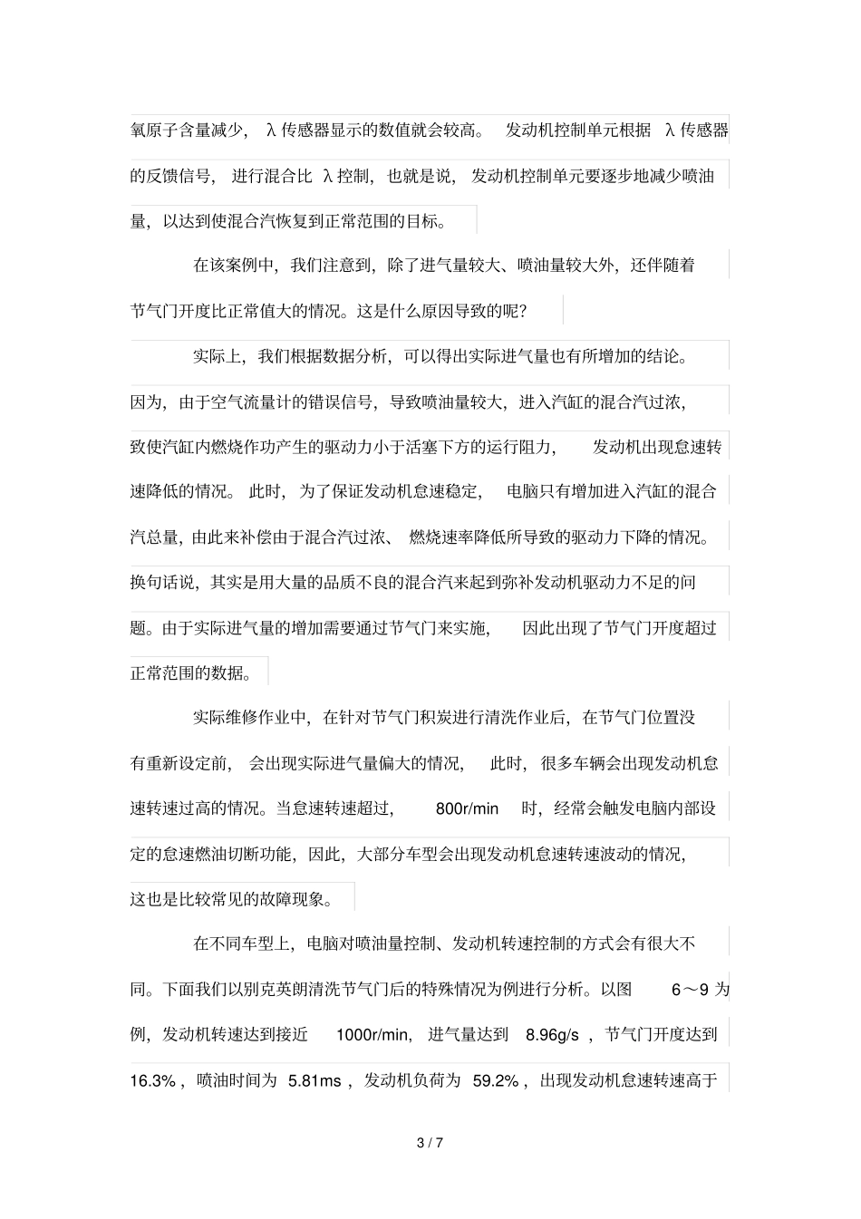 正确理解电控汽油发动机进气量与喷油量关系中_第3页