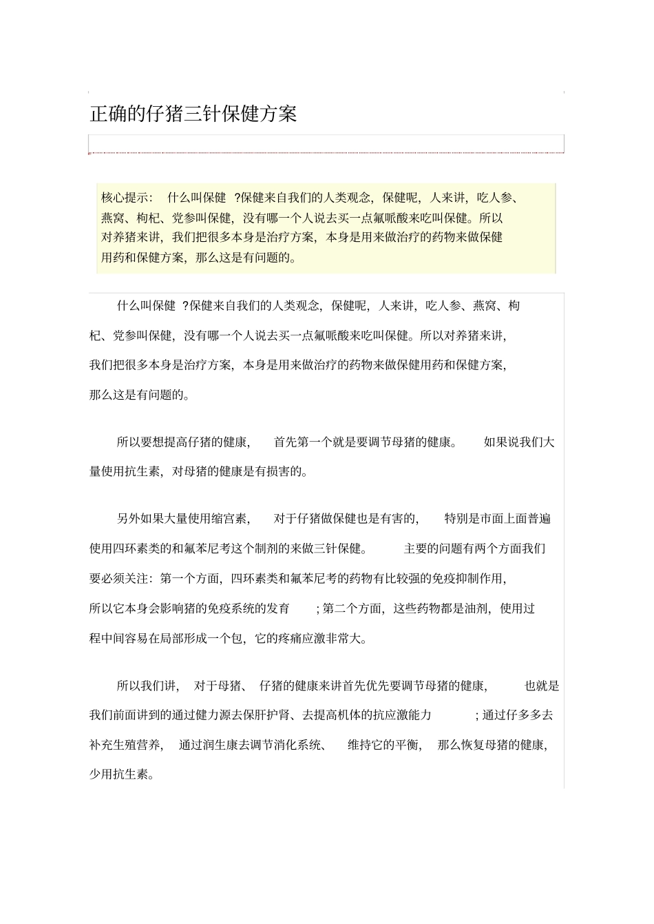 正确的仔猪三针保健方案_第1页