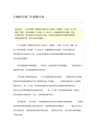 正确的仔猪三针保健方案