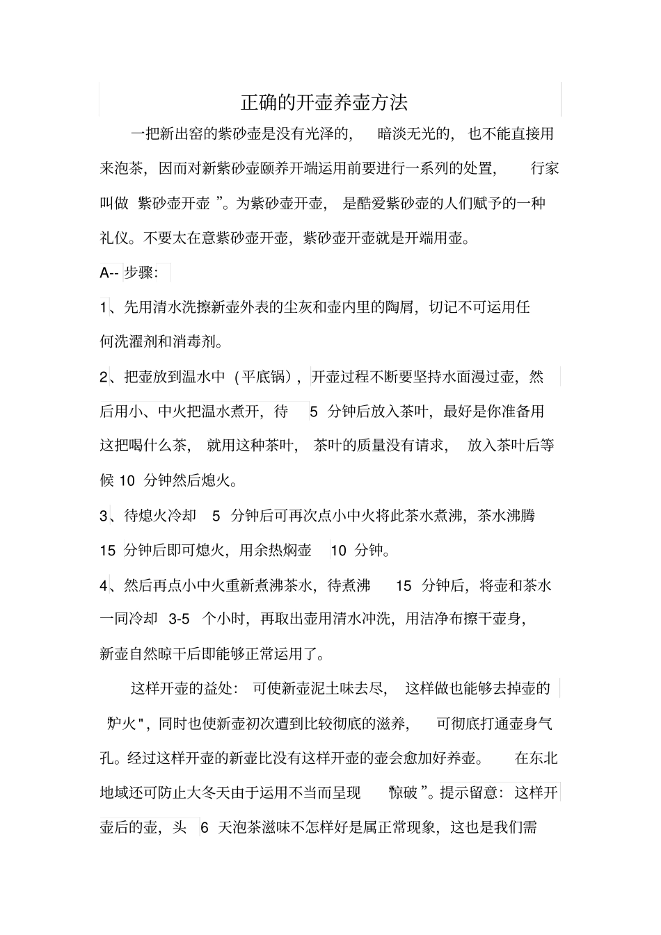 正确的开壶养壶方法_第1页