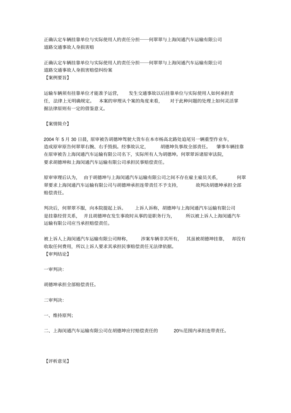 正确认定车辆挂靠单位与实际使用人的责任分担_第1页