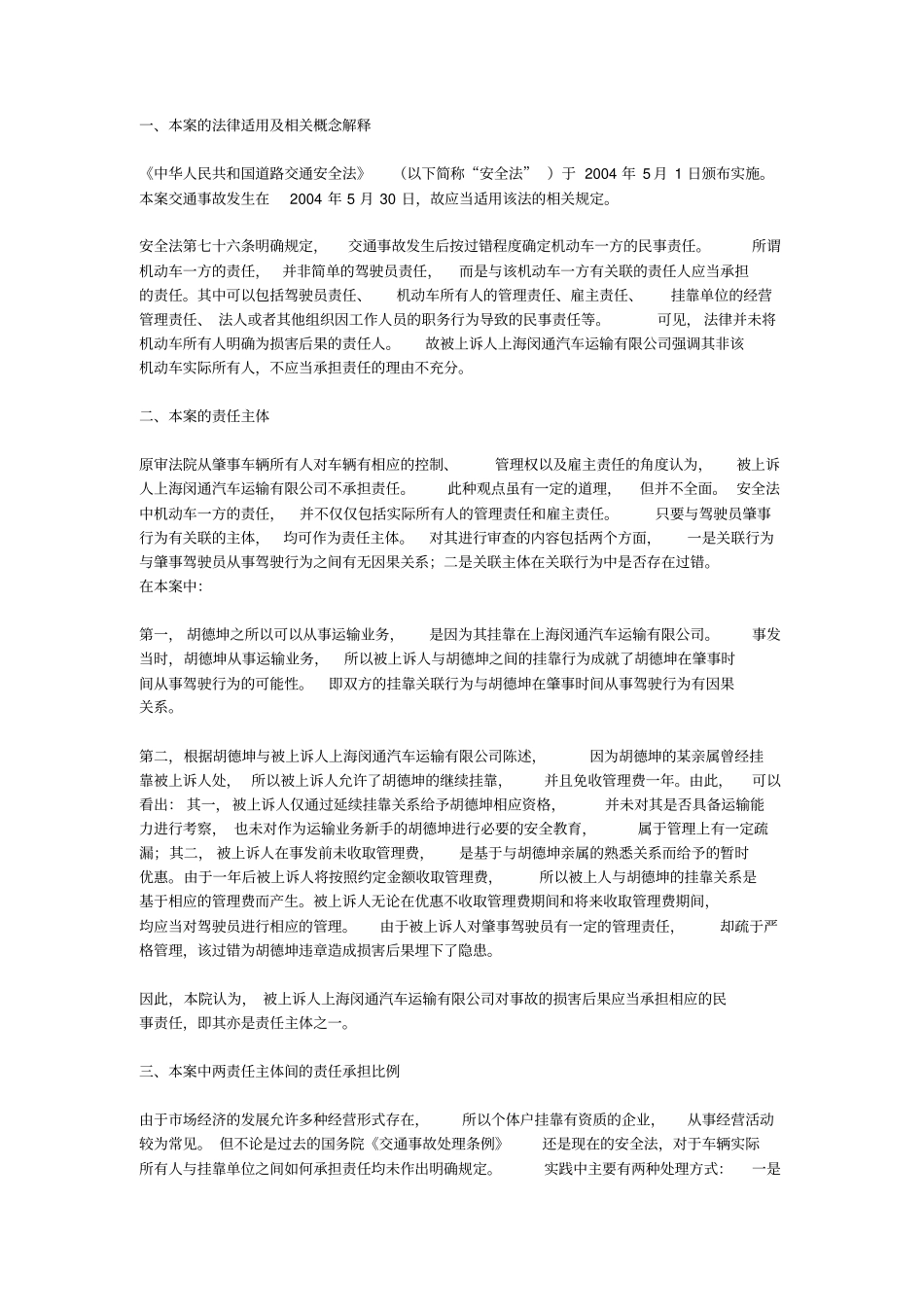 正确认定车辆挂靠单位与实际使用人的责任分担_第2页