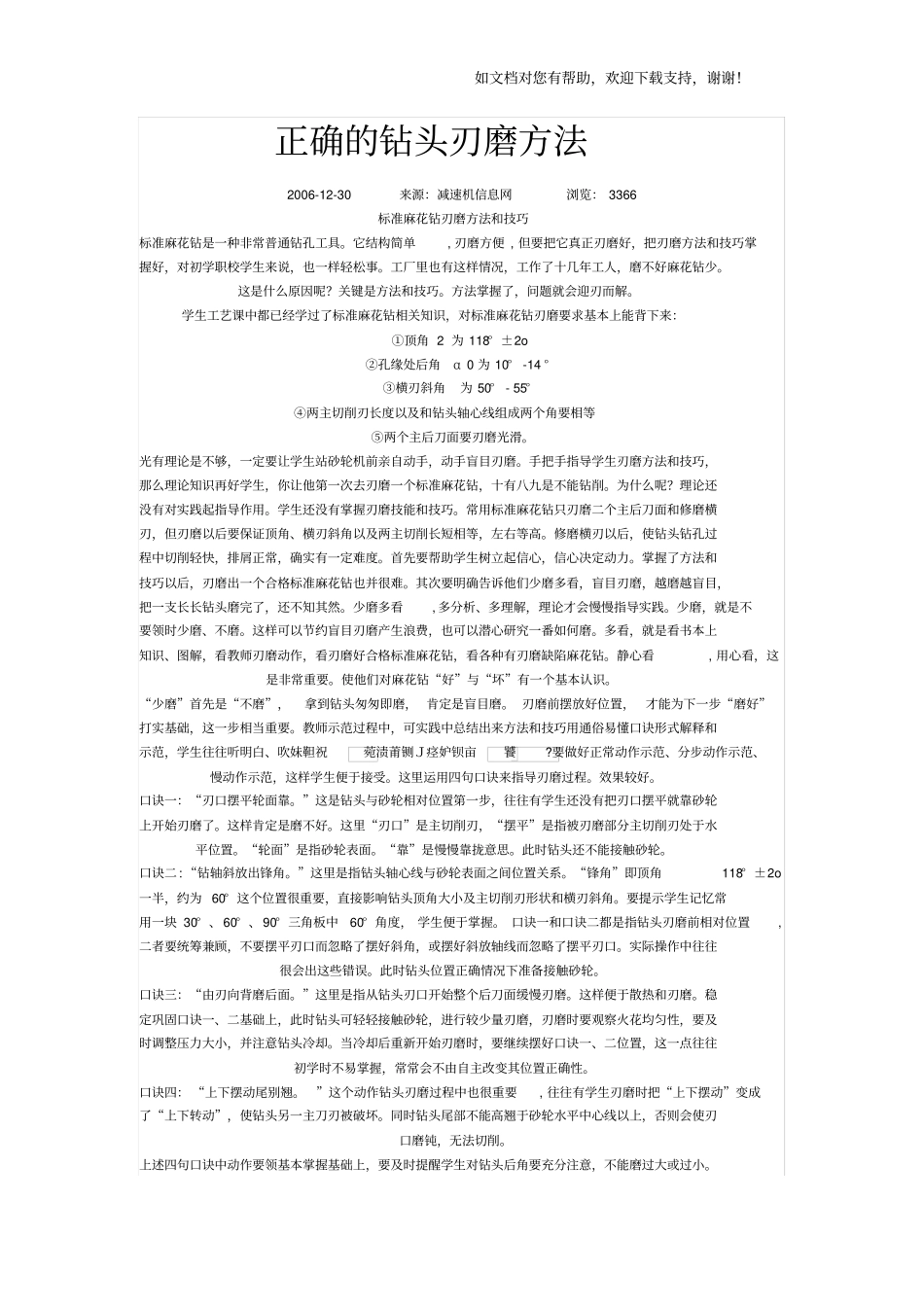 正确钻头刃磨方法_第1页