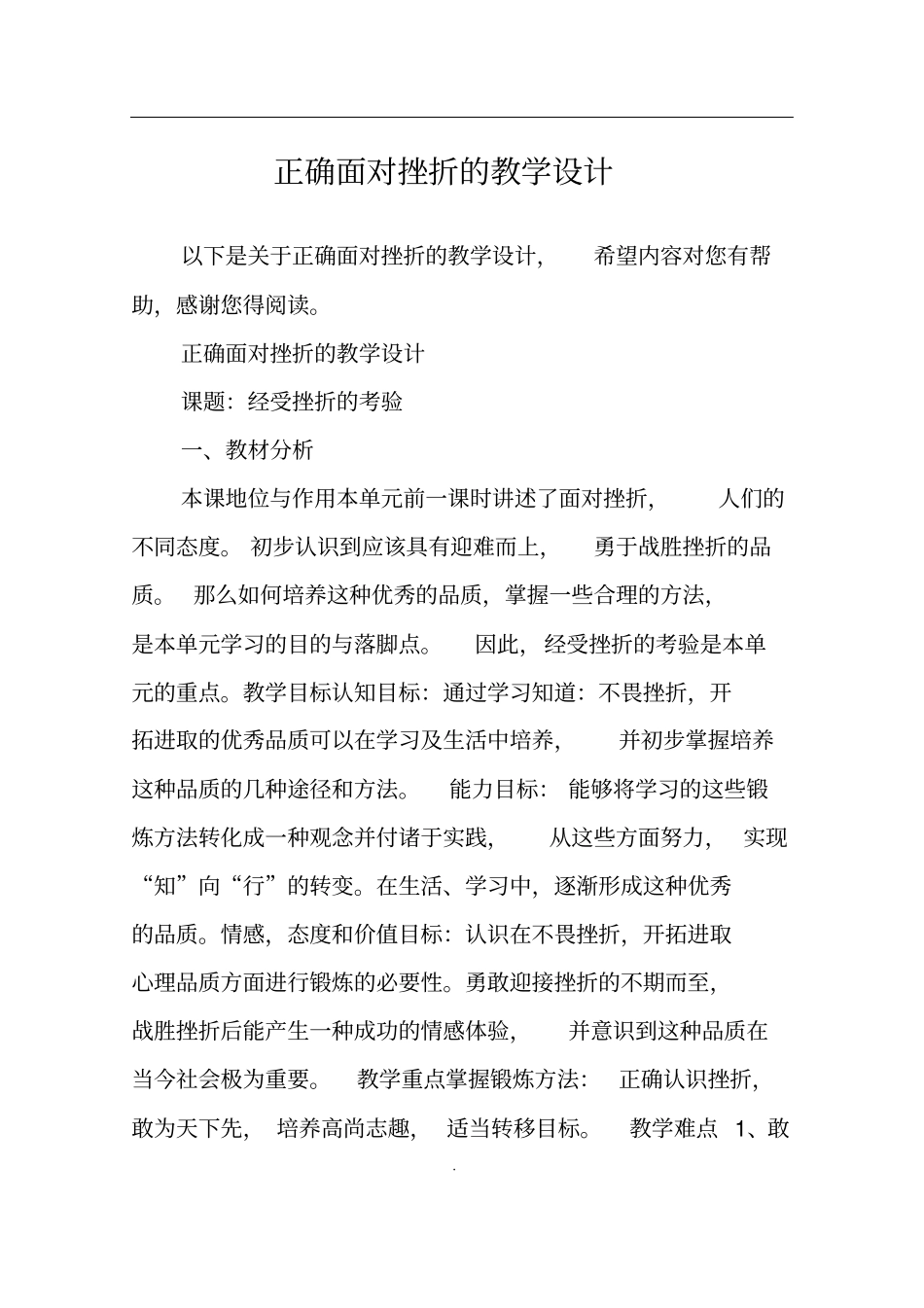 正确面对挫折的教学设计_第1页